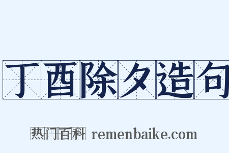 丁酉除夕造句是什么意思的图片